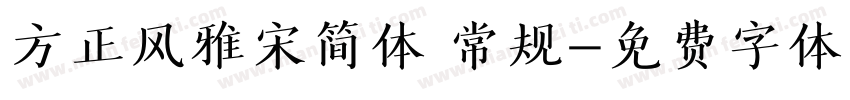 方正风雅宋简体 常规字体转换